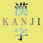 Private Japanese Lessons on line lessons onigiri Kanji